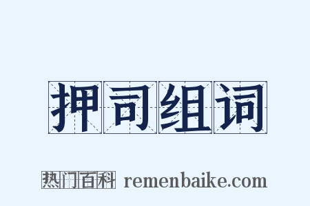 押司组词是什么意思的图片